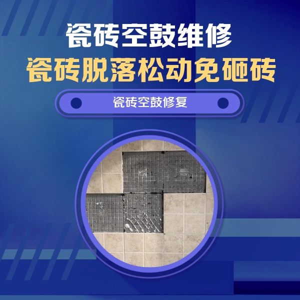 昭阳瓷砖空鼓维修公司分享卫生间墙面瓷砖空鼓面积较大时，如何进行注浆修补？