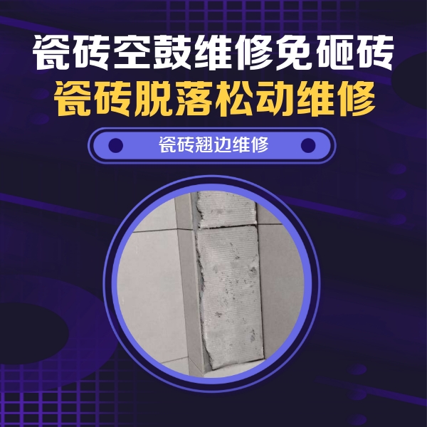 昭阳瓷砖空鼓维修公司分享主卧的瓷砖空鼓维修方法