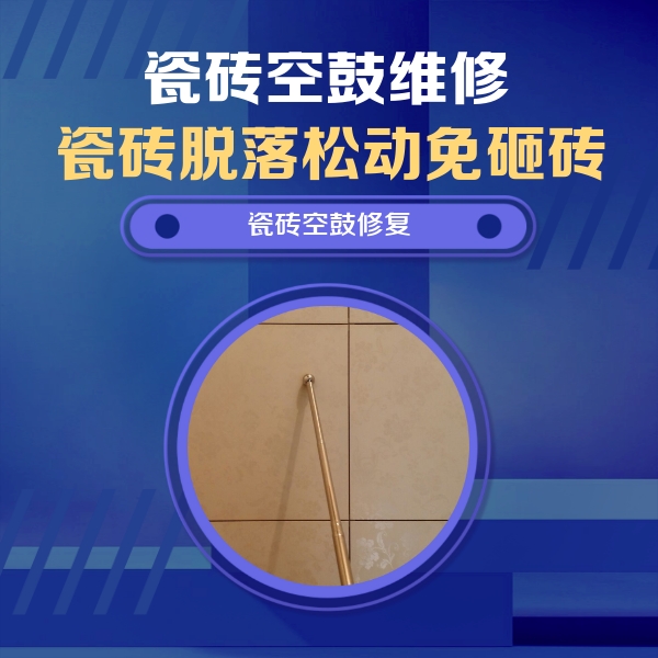 昭阳瓷砖空鼓维修公司分享如何判断瓷砖空鼓的面积？