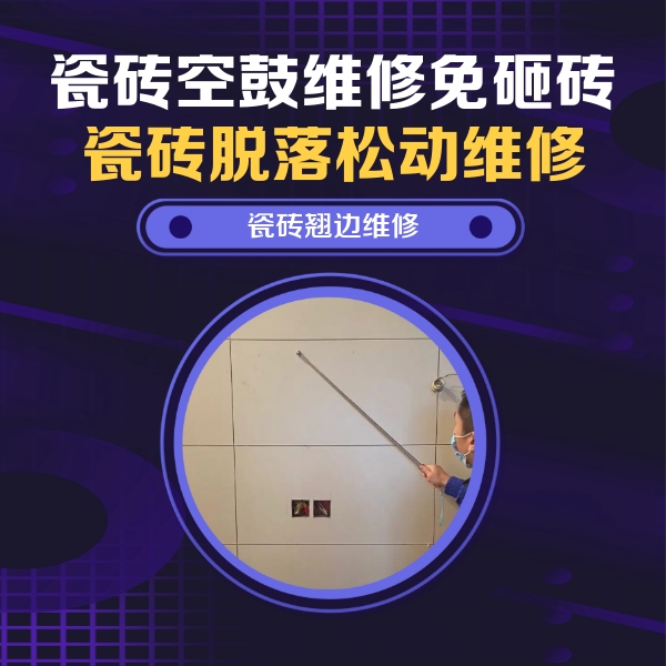 昭阳瓷砖空鼓维修公司分享瓷砖空鼓面积较大时，除了注浆修补还有哪些维修方法？