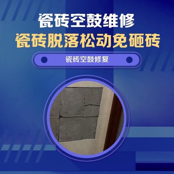 昭阳瓷砖空鼓维修公司分享砖缝注浆修补空鼓的注意事项有哪些？