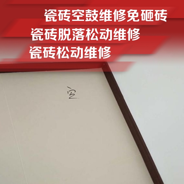 昭阳瓷砖空鼓维修公司分享卫生间墙面瓷砖空鼓
