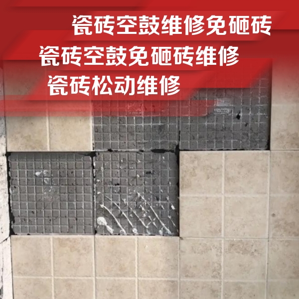 昭阳瓷砖空鼓维修公司分享地砖空鼓维修的知识