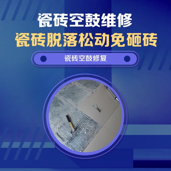 昭阳瓷砖空鼓维修公司分享瓷砖松动维修的方法