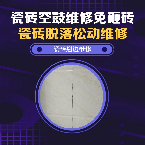 昭阳瓷砖空鼓维修公司分享砖缝注浆修补空鼓的具体操作步骤是什么