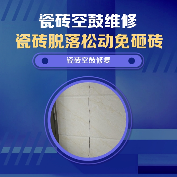 昭阳瓷砖空鼓维修公司分享瓷砖空鼓面积较大时，除了注浆修补还有哪些维修方法？